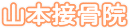 山本接骨院